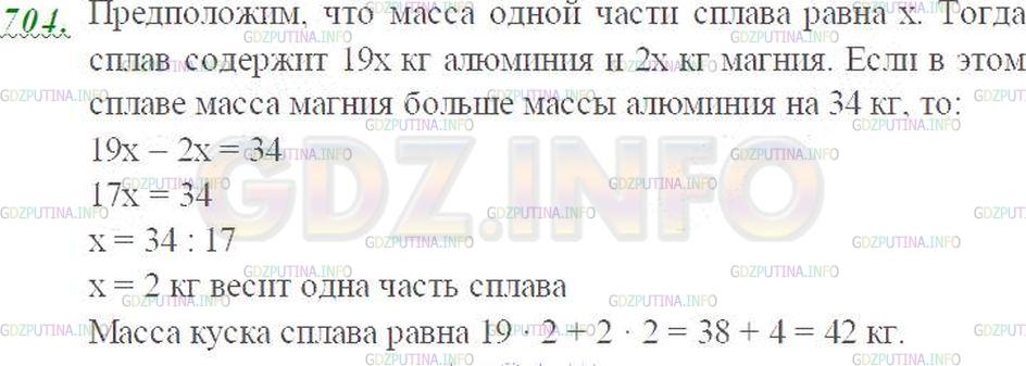 Решение 3: Номер №704 — ГДЗ по Математике 5 класс: Виленкин Н.Я. | Сплав состоит из 19 частей алюминия и 2 частей магния (по массе). Какова масса с