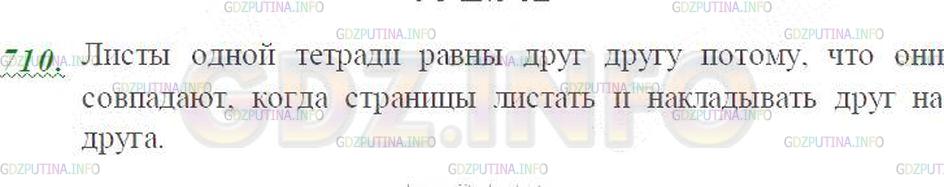 Решение 3: Номер №710 — ГДЗ по Математике 5 класс: Виленкин Н.Я. | Равны ли друг другу листы одной тетради? Почему?