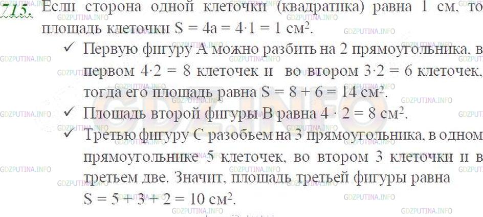Решение 3: Номер №715 — ГДЗ по Математике 5 класс: Виленкин Н.Я. | Найдите площадь каждой фигуры, изображённой на рисунке 68, если условиться, что 