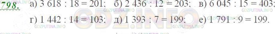 Решение 3: Номер №798 — ГДЗ по Математике 5 класс: Виленкин Н.Я. | Найдите частное:<br />а) 3618: 18;  в) 6045 : 15; д) 1393 : 7;<br />б) 2436 : 12