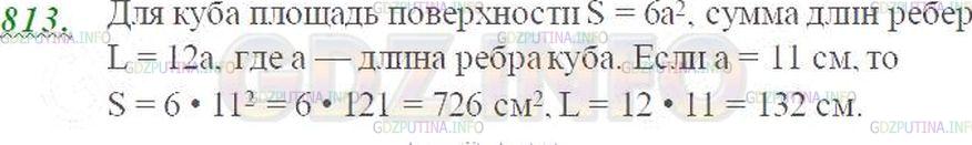 Решение 3: Номер №813 — ГДЗ по Математике 5 класс: Виленкин Н.Я. | Найдите площадь поверхности и сумму длин рёбер куба, ребро которого 11 см.