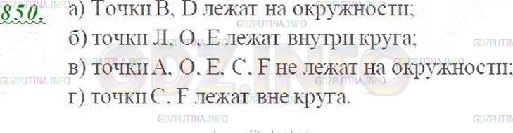 Решение 3: Номер №850 — ГДЗ по Математике 5 класс: Виленкин Н.Я. | Какие из точек, отмеченных на рисунке 97:<br />а) лежат на окружности;<br />б) л