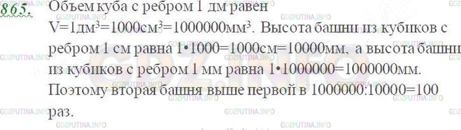 Решение 3: Номер №865 — ГДЗ по Математике 5 класс: Виленкин Н.Я. | Представьте себе, что один куб с ребром 1 дм разрезали на кубики с ребром 1 см и