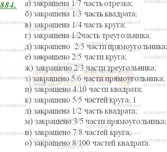 Решение 3: Номер №884 — ГДЗ по Математике 5 класс: Виленкин Н.Я. | Какая часть фигуры закрашена (рис. 109)?