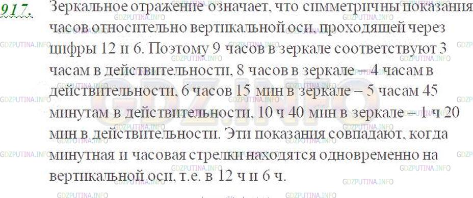 Решение 3: Номер №917 — ГДЗ по Математике 5 класс: Виленкин Н.Я. | Сколько в действительности времени, если часы, отражённые в зеркале (рис. 113), 