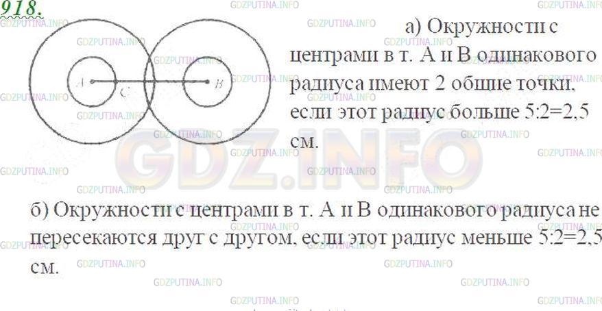 Решение 3: Номер №918 — ГДЗ по Математике 5 класс: Виленкин Н.Я. | Отметьте точки А и В так, что АВ = 5 см. Проведите окружности одинакового радиус