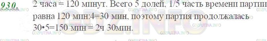 Решение 3: Номер №930 — ГДЗ по Математике 5 класс: Виленкин Н.Я. | До перерыва шахматисты играли 4/5 всего времени партии. Сколько времени продолжа