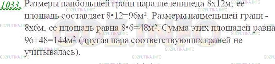 Решение 3: Номер №1033 — ГДЗ по Математике 5 класс: Виленкин Н.Я. | Длина прямоугольного параллелепипеда 8 м, ширина 6 м и высота 12 м. Найдите сумм