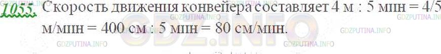 Решение 3: Номер №1055 — ГДЗ по Математике 5 класс: Виленкин Н.Я. | Изделие на конвейере за 5 мин продвигается на 4 м. Найдите скорость движения кон