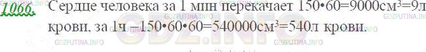 Решение 3: Номер №1066 — ГДЗ по Математике 5 класс: Виленкин Н.Я. | За одно сокращение сердце человека выталкивает 150 см^3 крови. Сколько крови пер