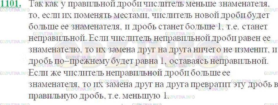 Решение 3: Номер №1101 — ГДЗ по Математике 5 класс: Виленкин Н.Я. | Как изменится правильная дробь и как изменится неправильная дробь, если у каждой