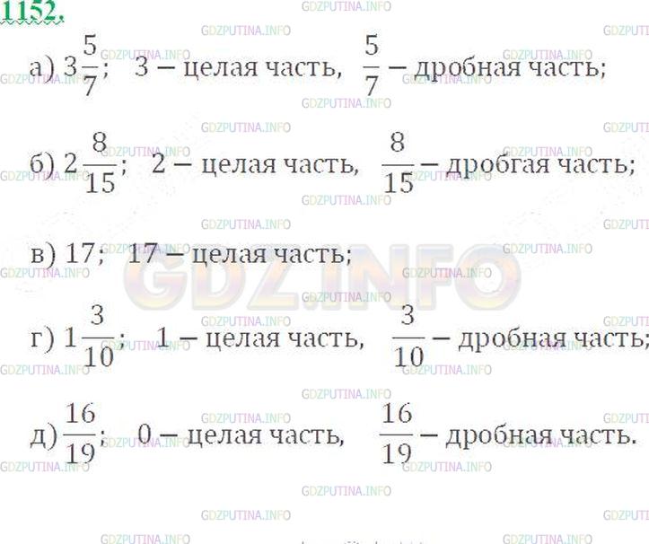 Решение 3: Номер №1152 — ГДЗ по Математике 5 класс: Виленкин Н.Я. | Назовите целую и дробную части числа:<br />а) 3 5/7; б) 2 8/15; в) 17; г) 1 3/10