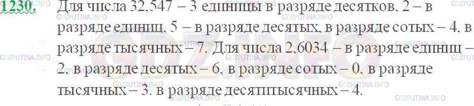 Решение 3: Номер №1230 — ГДЗ по Математике 5 класс: Виленкин Н.Я. | Сколько единиц в каждом разряде числа: 32,547; 2,6034?
