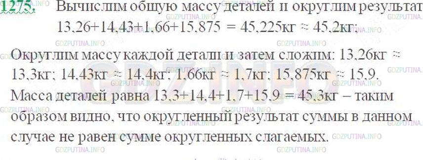 Решение 3: Номер №1275 — ГДЗ по Математике 5 класс: Виленкин Н.Я. | Одна деталь имеет массу 13,26 кг, вторая - 14,43 кг, третья - 1,66 кг, а четвёрт