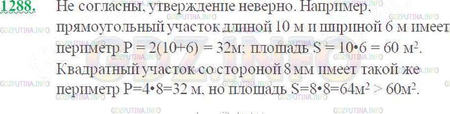 Решение 3: Номер №1288 — ГДЗ по Математике 5 класс: Виленкин Н.Я. | Согласны ли вы с утверждением: «Если участки огорожены заборами одинаковой длины