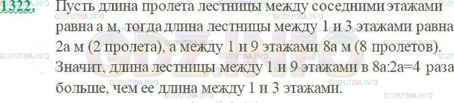 Решение 3: Номер №1322 — ГДЗ по Математике 5 класс: Виленкин Н.Я. | Во сколько раз лестница на девятый этаж длиннее лестницы на третий этаж этого до