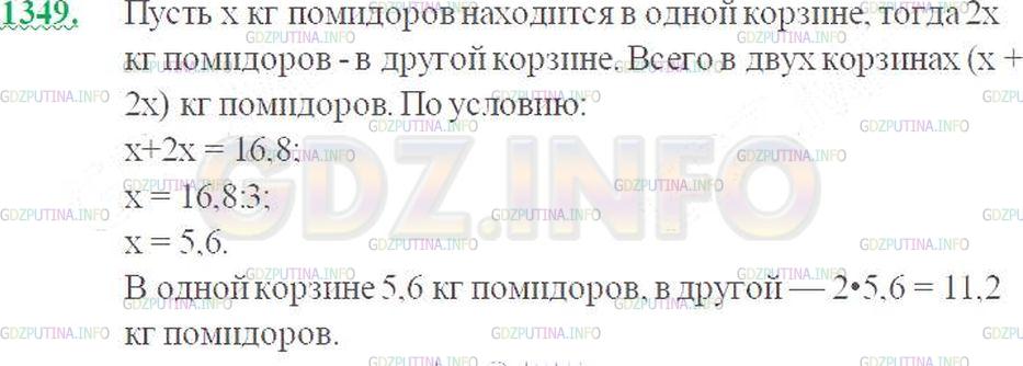 Решение 3: Номер №1349 — ГДЗ по Математике 5 класс: Виленкин Н.Я. | В двух корзинах 16,8 кг помидоров. Масса помидоров в одной корзине в 2 раза боль
