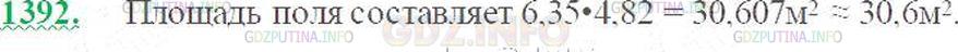 Решение 3: Номер №1392 — ГДЗ по Математике 5 класс: Виленкин Н.Я. | Длина пола 6,35 м, а его ширина 4,82 м. Чему равна площадь пола? Ответ округлите