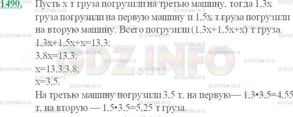 Решение 3: Номер №1490 — ГДЗ по Математике 5 класс: Виленкин Н.Я. | Товар массой в 13,3 т распределили на три автомашины. На первую автомашину погру