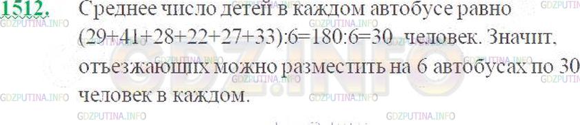 Решение 3: Номер №1512 — ГДЗ по Математике 5 класс: Виленкин Н.Я. | В летний лагерь детей отправляли на 6 одинаковых автобусах. В автобусах оказалос