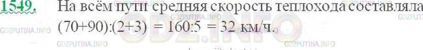 Решение 3: Номер №1549 — ГДЗ по Математике 5 класс: Виленкин Н.Я. | Теплоход прошёл 70 км по реке за 2 ч и 90 км по озеру за 3 ч. С какой средней ск