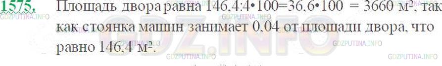 Решение 3: Номер №1575 — ГДЗ по Математике 5 класс: Виленкин Н.Я. | Двор разбит на 100 равных частей. Часть площади двора, закрашенная на рисунке 15