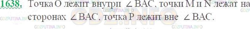 Решение 3: Номер №1638 — ГДЗ по Математике 5 класс: Виленкин Н.Я. | Начертите угол ВАС и отметьте по одной точке внутри угла, вне угла и на сторонах