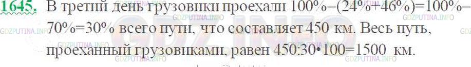 Решение 3: Номер №1645 — ГДЗ по Математике 5 класс: Виленкин Н.Я. | Грузовики в первый день проехали 24% намеченного пути, во второй день - 46% пути