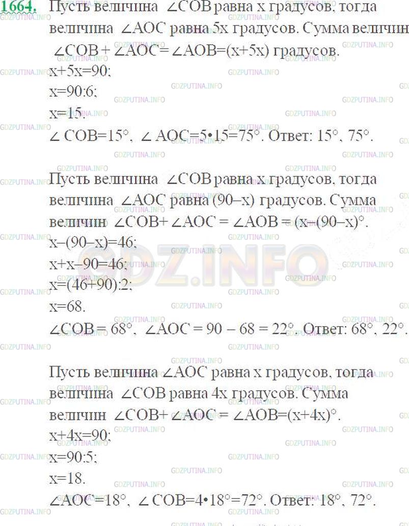 Решение 3: Номер №1664 — ГДЗ по Математике 5 класс: Виленкин Н.Я. | Внутри прямого угла АОВ проведён луч ОС. Найдите градусные меры углов АОС и СОВ,