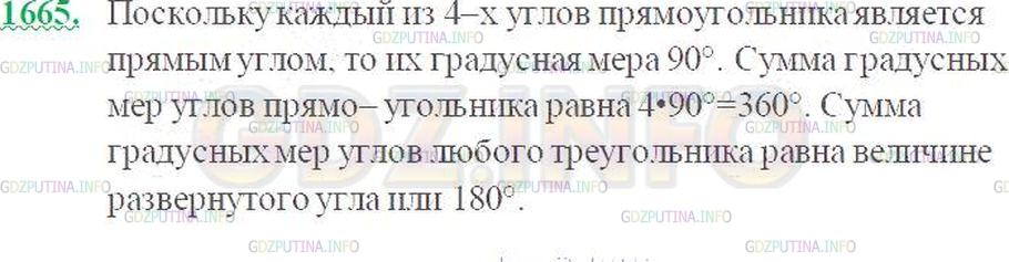 Решение 3: Номер №1665 — ГДЗ по Математике 5 класс: Виленкин Н.Я. | Чему равна градусная мера каждого угла прямоугольника? Чему равна сумма этих гра