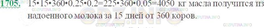 Решение 3: Номер №1705 — ГДЗ по Математике 5 класс: Виленкин Н.Я. | Молоко даёт 25% сливок, сливки дают 20% масла. Сколько масла получится из молока