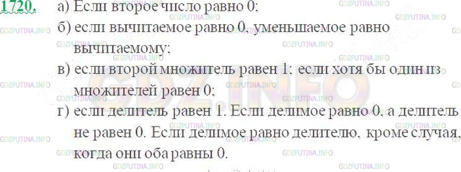 Решение 3: Номер №1720 — ГДЗ по Математике 5 класс: Виленкин Н.Я. | При каком условии:<br />а) сумма двух чисел равна одному из них;<br />б) разност
