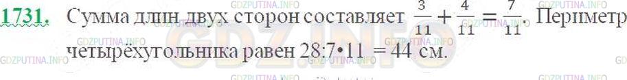Решение 3: Номер №1731 — ГДЗ по Математике 5 класс: Виленкин Н.Я. | Длина одной стороны четырёхугольника составляет 3/11 его периметра, длина другой