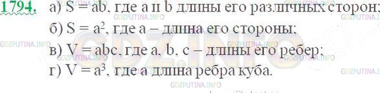 Решение 3: Номер №1794 — ГДЗ по Математике 5 класс: Виленкин Н.Я. | Как найти:<br />а) площадь прямоугольника;<br />б) площадь квадрата;<br />в) объ