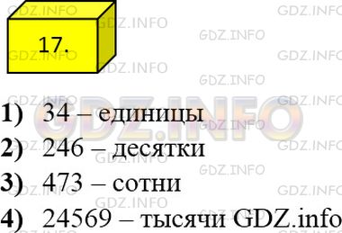 Решение 3: Номер №17 — ГДЗ по Математике 5 класс: Мерзляк А.Г. | Назовите разряд, в котором стоит цифра 4 в записи числа:<br />1) 34;<br />2) 246