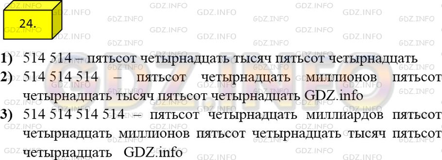 Решение 3: Номер №24 — ГДЗ по Математике 5 класс: Мерзляк А.Г. | Запишите и прочитайте число, которое образуется, если записать число 514 подряд: