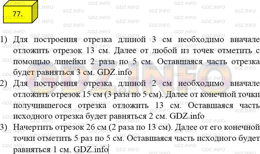 Решение 3: Номер №77 — ГДЗ по Математике 5 класс: Мерзляк А.Г. | У Маши есть линейка, на которой отмечены только 0 см, 5 см и 13 см (рис.32). Как