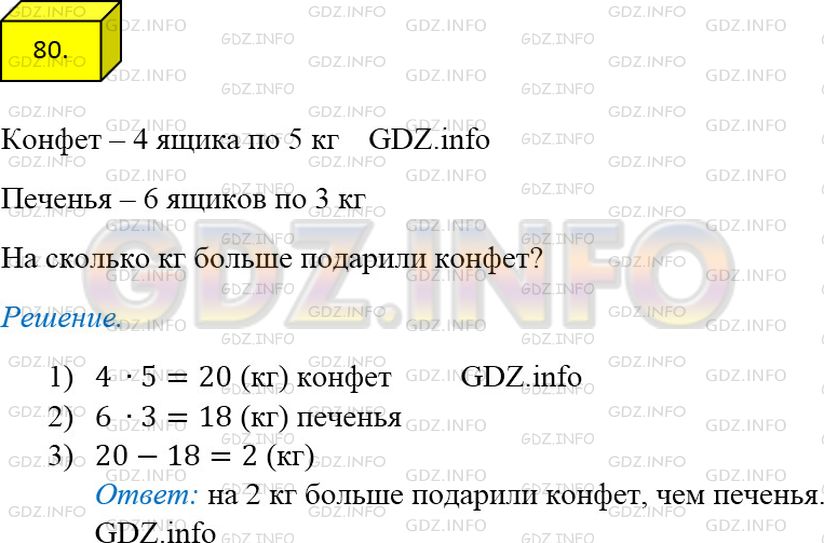 Решение 3: Номер №80 — ГДЗ по Математике 5 класс: Мерзляк А.Г. | Детскому саду подарили четыре ящика конфет по 5кг в каждом и шесть ящиков печень