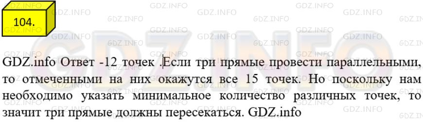 Решение 3: Номер №104 — ГДЗ по Математике 5 класс: Мерзляк А.Г. | На плоскости проведены три прямые. На одной прямой отмечено пять точек, на второ