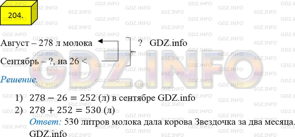 Решение 3: Номер №204 — ГДЗ по Математике 5 класс: Мерзляк А.Г. | В августе корова Звездочка дала 278 и молока, а в сентябре − на 26 л меньше. Ско