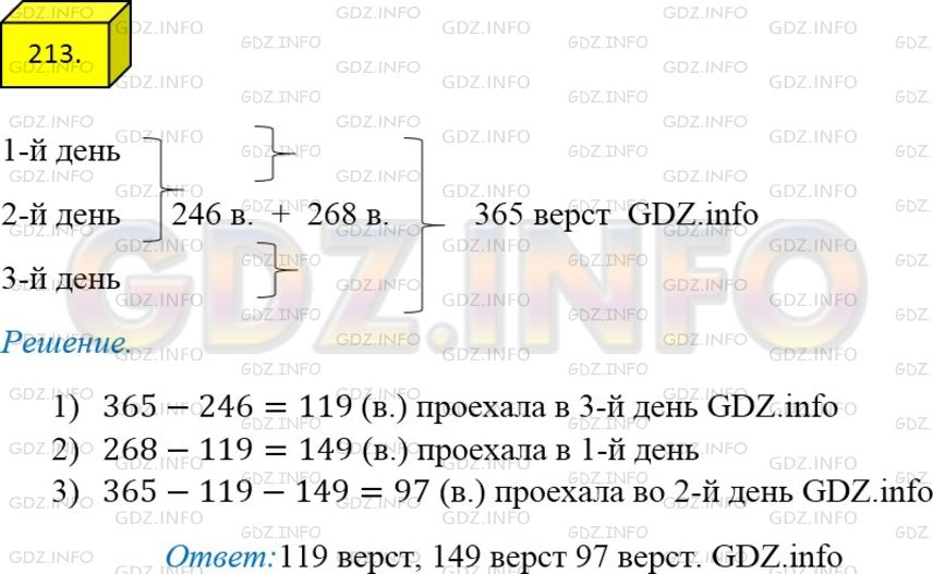Решение 3: Номер №213 — ГДЗ по Математике 5 класс: Мерзляк А.Г. | Расстояние между Тридевятым царством и Тридесятым государством, которое составля