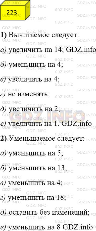 Решение 3: Номер №223 — ГДЗ по Математике 5 класс: Мерзляк А.Г. | 1) Уменьшаемое увеличили на 2. Как надо изменить вычитаемое, чтобы разность:<br 