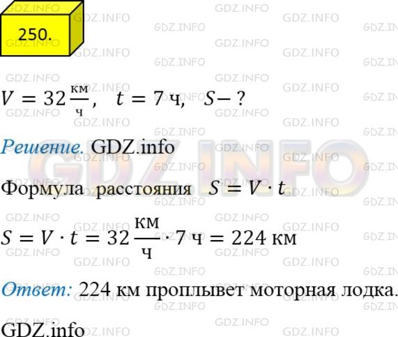 Решение 3: Номер №250 — ГДЗ по Математике 5 класс: Мерзляк А.Г. | Найдите по формуле пути расстояние, которое проплывет моторная лодка за 7 ч, дви
