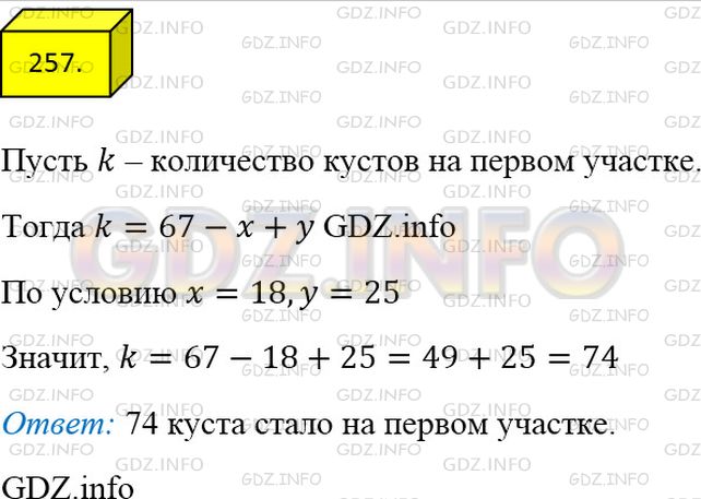 Решение 3: Номер №257 — ГДЗ по Математике 5 класс: Мерзляк А.Г. | На первом участке росло 67 кустов смородины. Потом x кустов пересадили на второй