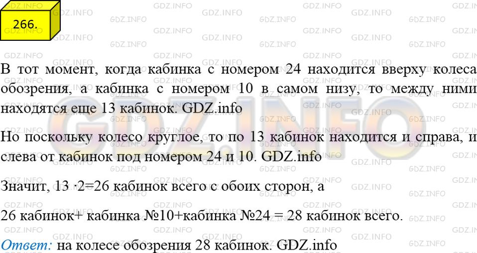 Решение 3: Номер №266 — ГДЗ по Математике 5 класс: Мерзляк А.Г. | Кабинки развлекательного аттракциона "Колесо обозрения" (рис. 68) посл