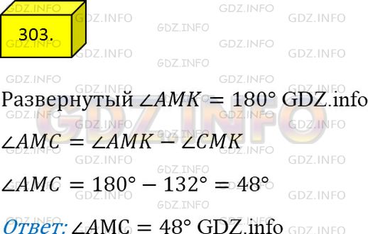 Решение 3: Номер №303 — ГДЗ по Математике 5 класс: Мерзляк А.Г. | На рисунке 96 ∠CMK = 132°, а угол AMK − развернутый. Вычислите величину угла AMC
