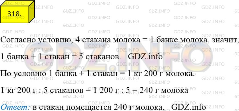 Решение 3: Номер №318 — ГДЗ по Математике 5 класс: Мерзляк А.Г. | В четыре стакана помещается столько же молока, сколько и в банку. В стакан и бан