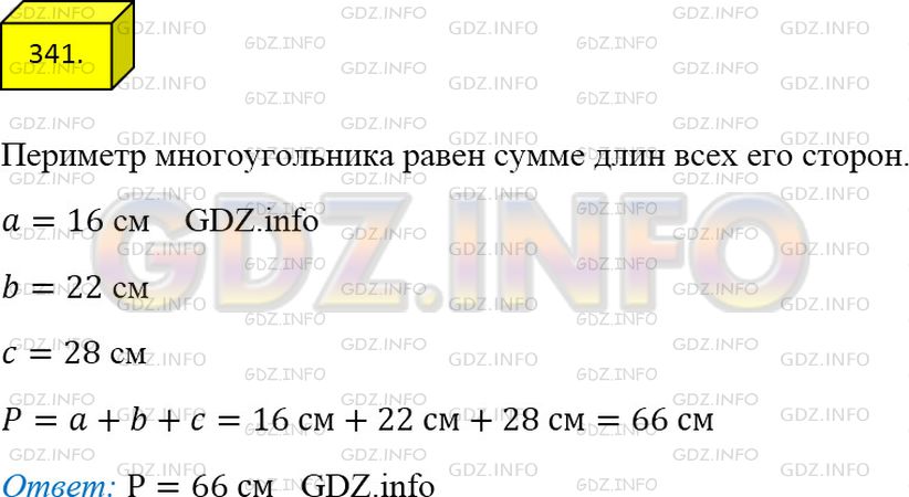 Решение 3: Номер №341 — ГДЗ по Математике 5 класс: Мерзляк А.Г. | Найдите периметр треугольника со сторонами 16 см, 22 см и 28 см.