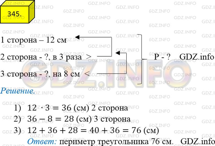 Решение 3: Номер №345 — ГДЗ по Математике 5 класс: Мерзляк А.Г. | Одна сторона треугольника равна 12 см, вторая сторона в 3 раза больше первой, а