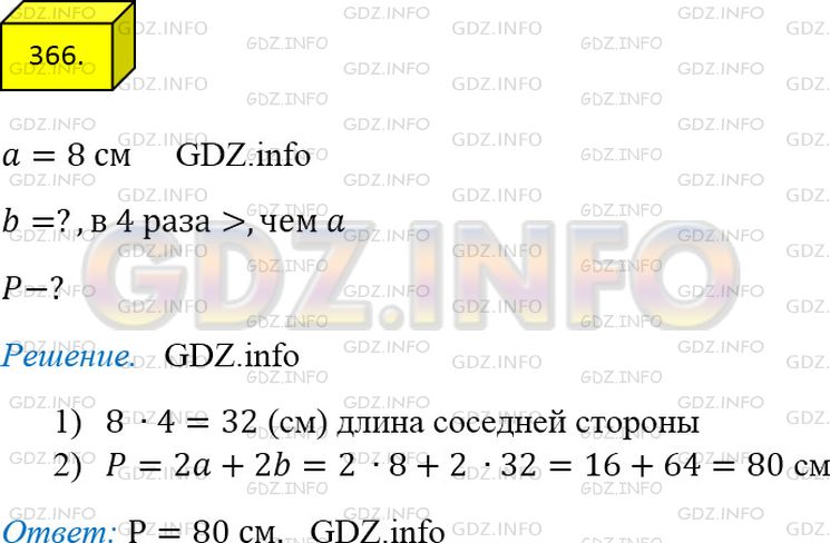 Решение 3: Номер №366 — ГДЗ по Математике 5 класс: Мерзляк А.Г. | Одна сторона прямоугольника равна 8 см, а соседняя − в 4 раза больше. Найдите пе